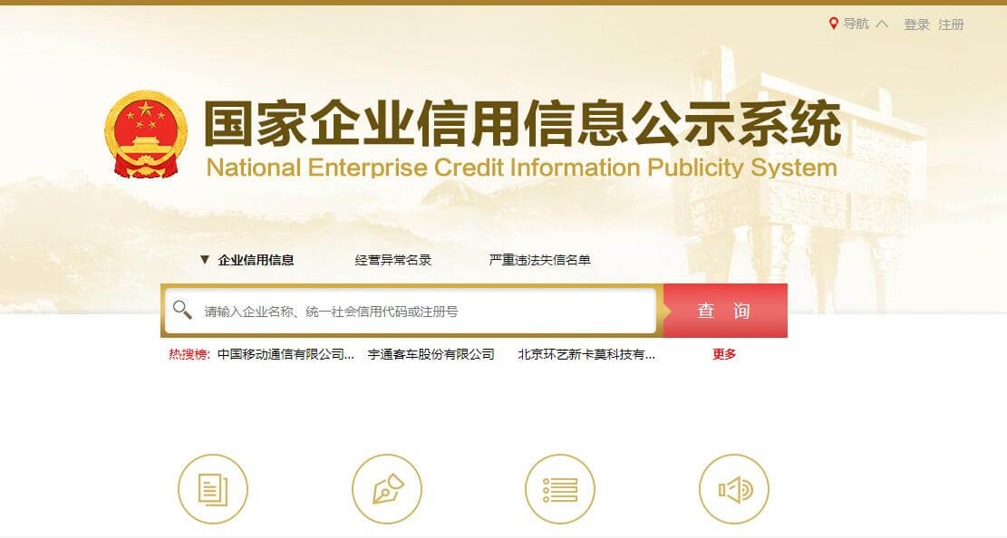 国家企业信用信息公示系统插图