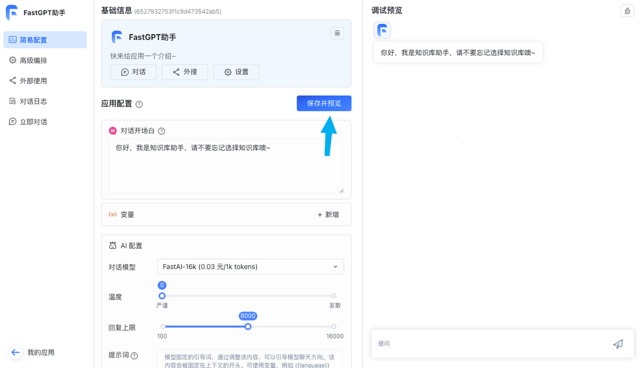 FastGPT-搭建个人AI应用平台插图10