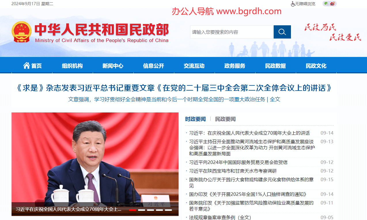 中华人民共和国民政部插图