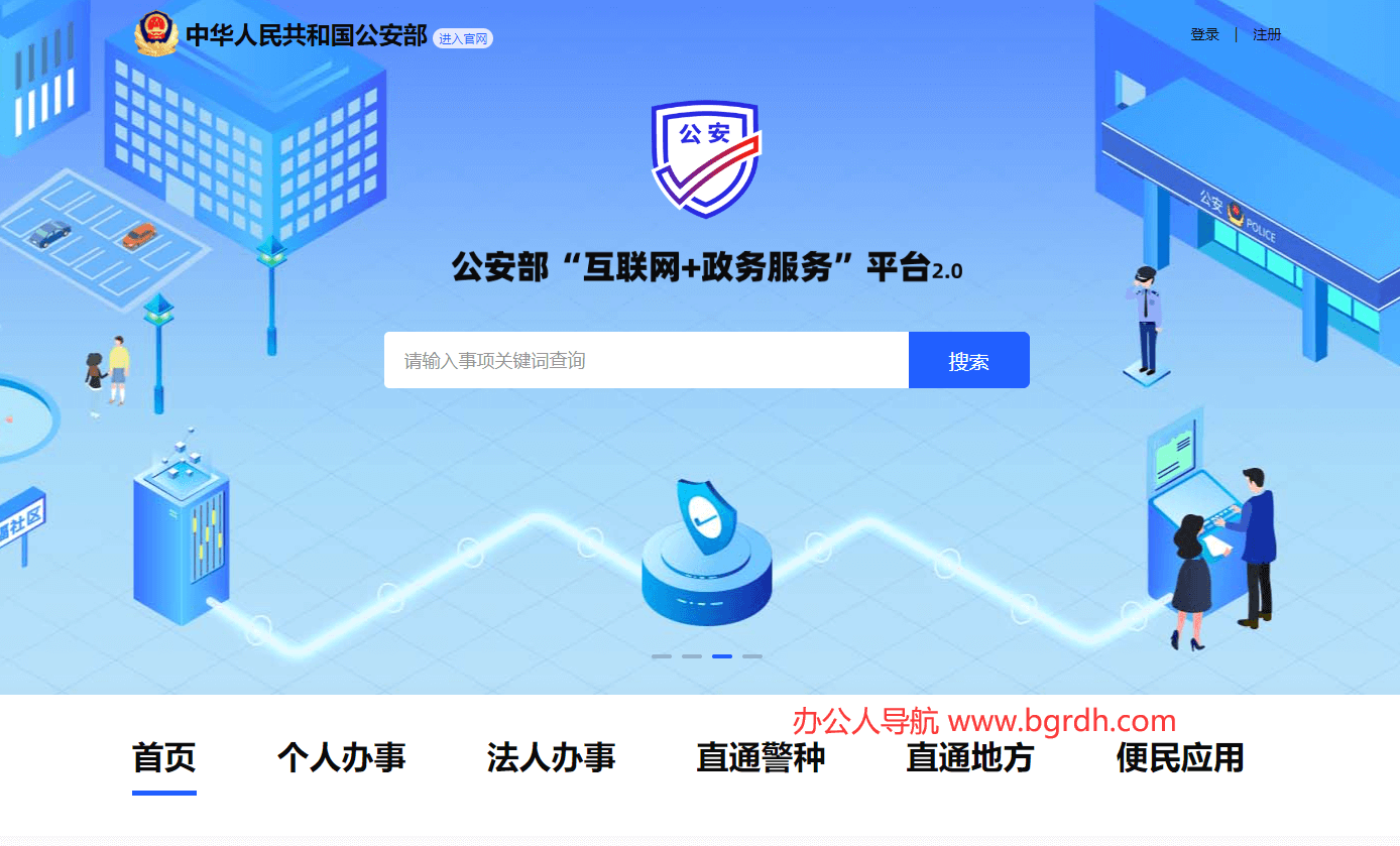 公安部互联网政务服务平台插图