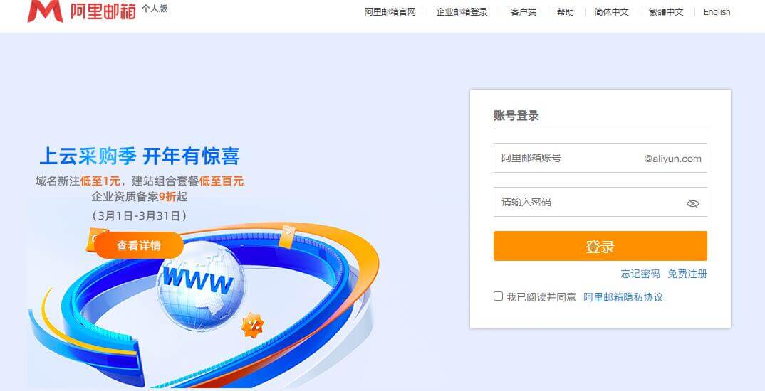 阿里邮箱个人版插图