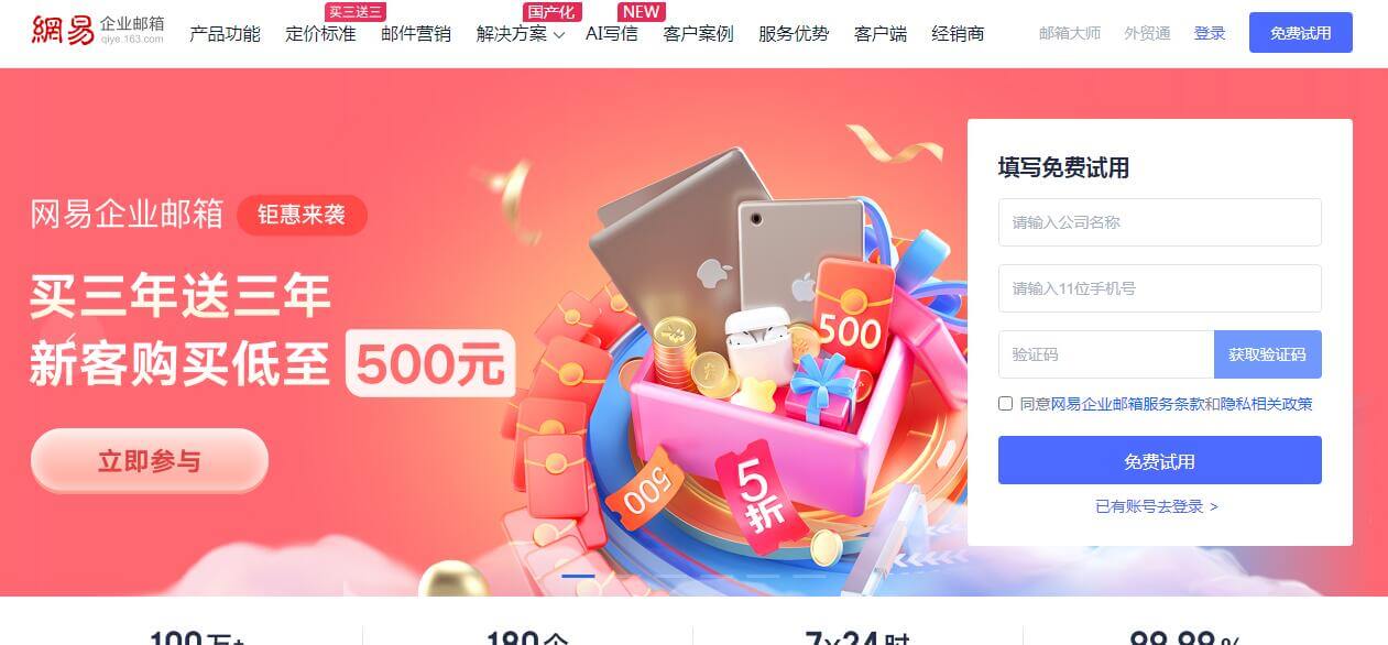 网易企业邮箱插图