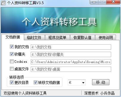 个人资料转移工具插图