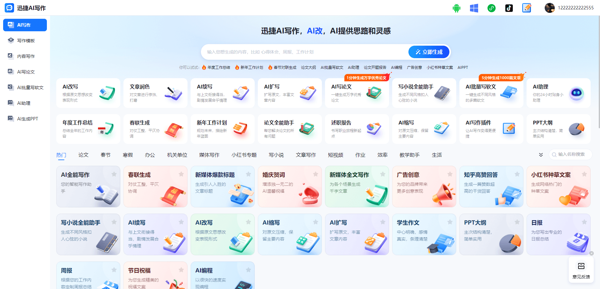 迅捷AI写作插图