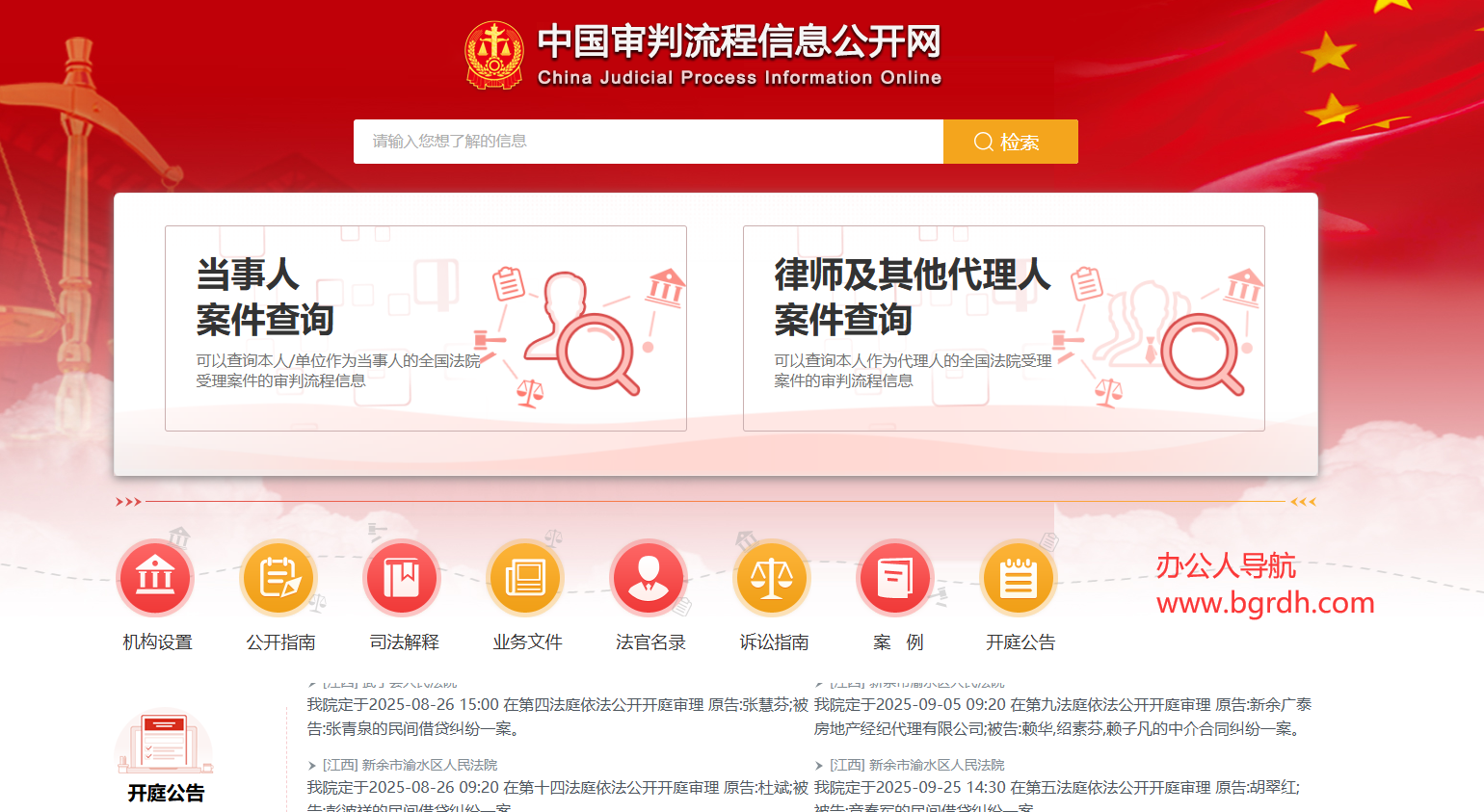 中国审判流程信息公开网插图