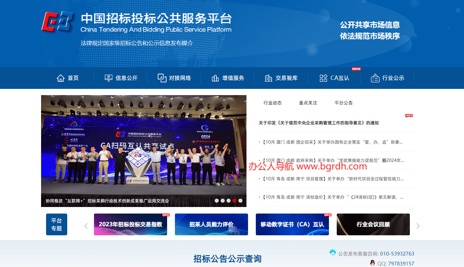 中国招标投标公共服务平台插图